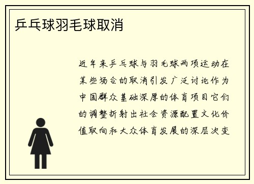 乒乓球羽毛球取消