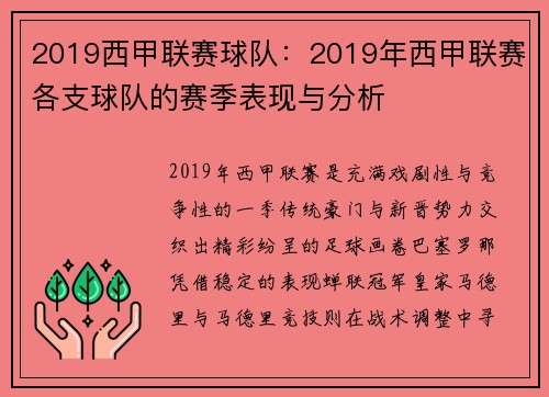 2019西甲联赛球队：2019年西甲联赛各支球队的赛季表现与分析