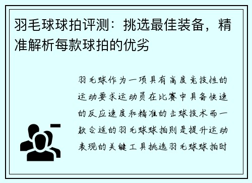 羽毛球球拍评测：挑选最佳装备，精准解析每款球拍的优劣
