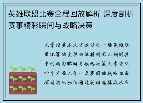 英雄联盟比赛全程回放解析 深度剖析赛事精彩瞬间与战略决策