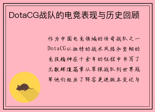 DotaCG战队的电竞表现与历史回顾