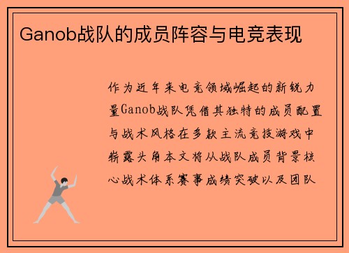 Ganob战队的成员阵容与电竞表现