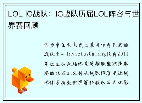 LOL IG战队：IG战队历届LOL阵容与世界赛回顾