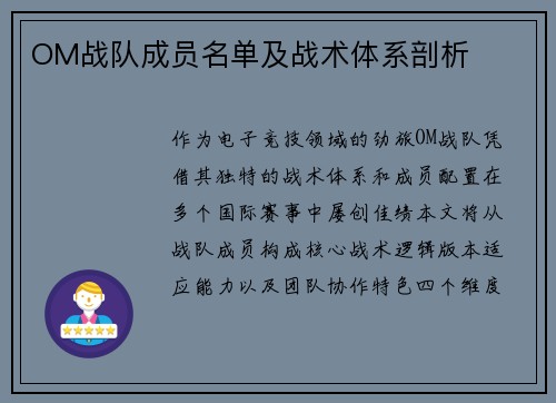 OM战队成员名单及战术体系剖析