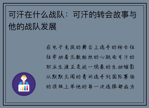 可汗在什么战队：可汗的转会故事与他的战队发展