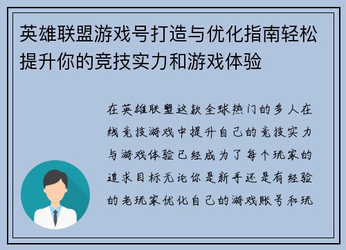 英雄联盟游戏号打造与优化指南轻松提升你的竞技实力和游戏体验