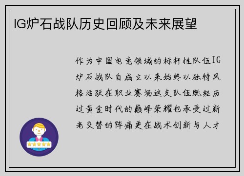 IG炉石战队历史回顾及未来展望