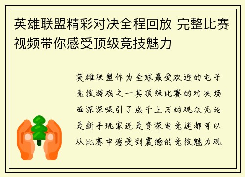 英雄联盟精彩对决全程回放 完整比赛视频带你感受顶级竞技魅力