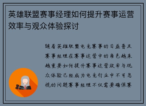 英雄联盟赛事经理如何提升赛事运营效率与观众体验探讨
