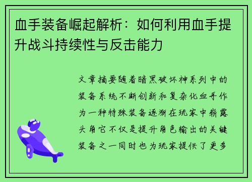 血手装备崛起解析：如何利用血手提升战斗持续性与反击能力