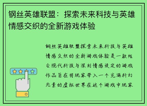 钢丝英雄联盟：探索未来科技与英雄情感交织的全新游戏体验