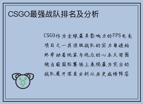 CSGO最强战队排名及分析