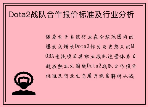 Dota2战队合作报价标准及行业分析