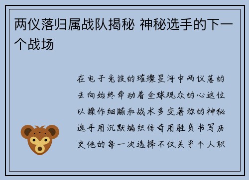 两仪落归属战队揭秘 神秘选手的下一个战场