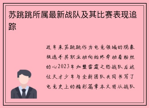 苏跳跳所属最新战队及其比赛表现追踪