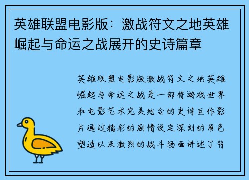英雄联盟电影版：激战符文之地英雄崛起与命运之战展开的史诗篇章
