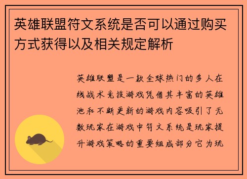 英雄联盟符文系统是否可以通过购买方式获得以及相关规定解析