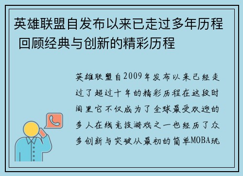 英雄联盟自发布以来已走过多年历程 回顾经典与创新的精彩历程