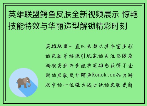英雄联盟鳄鱼皮肤全新视频展示 惊艳技能特效与华丽造型解锁精彩时刻