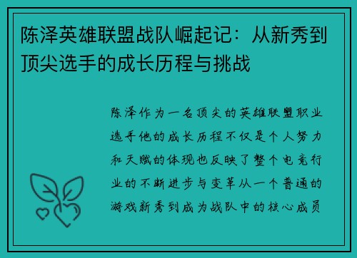 陈泽英雄联盟战队崛起记：从新秀到顶尖选手的成长历程与挑战