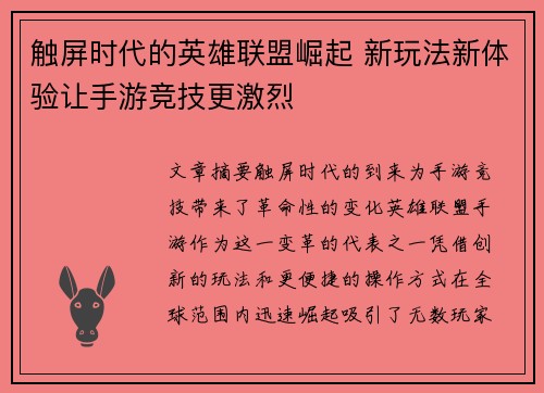 触屏时代的英雄联盟崛起 新玩法新体验让手游竞技更激烈