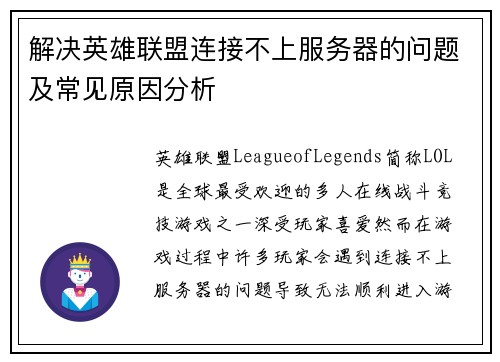 解决英雄联盟连接不上服务器的问题及常见原因分析