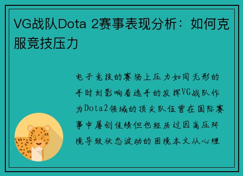 VG战队Dota 2赛事表现分析：如何克服竞技压力