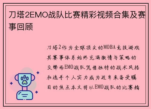 刀塔2EMO战队比赛精彩视频合集及赛事回顾
