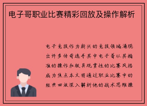 电子哥职业比赛精彩回放及操作解析