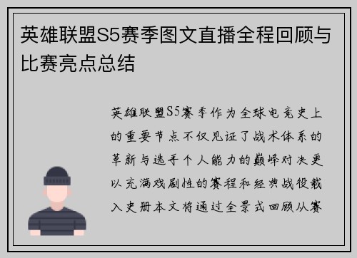 英雄联盟S5赛季图文直播全程回顾与比赛亮点总结