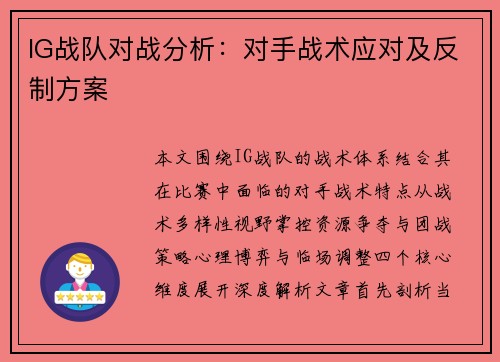 IG战队对战分析：对手战术应对及反制方案