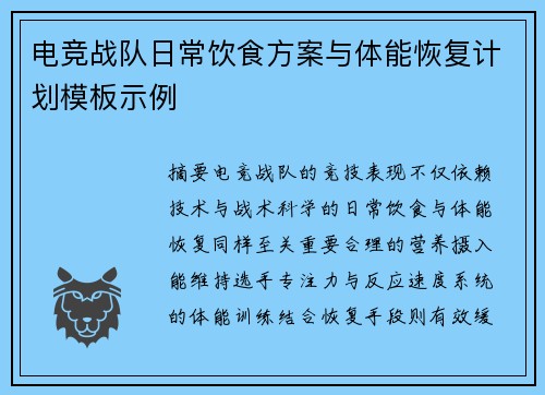 电竞战队日常饮食方案与体能恢复计划模板示例