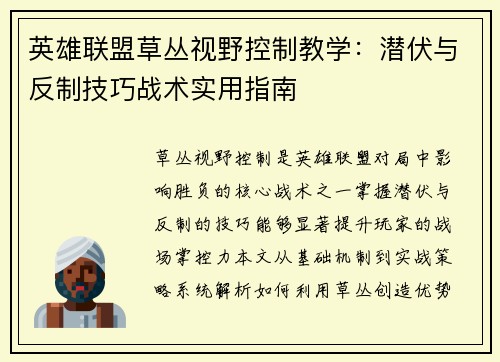 英雄联盟草丛视野控制教学：潜伏与反制技巧战术实用指南