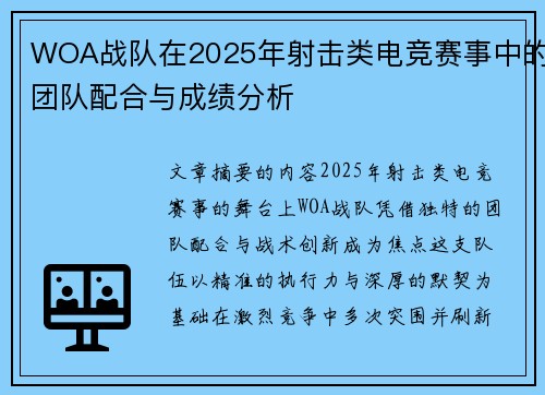 WOA战队在2025年射击类电竞赛事中的团队配合与成绩分析