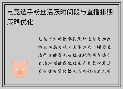 电竞选手粉丝活跃时间段与直播排期策略优化