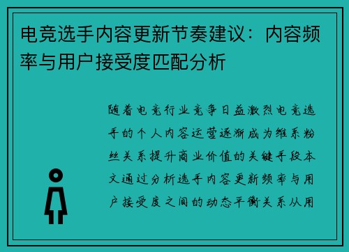 电竞选手内容更新节奏建议：内容频率与用户接受度匹配分析