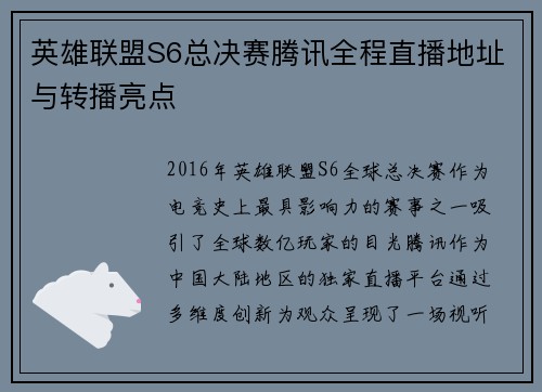英雄联盟S6总决赛腾讯全程直播地址与转播亮点