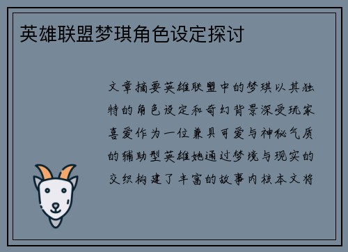 英雄联盟梦琪角色设定探讨