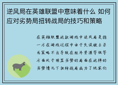 逆风局在英雄联盟中意味着什么 如何应对劣势局扭转战局的技巧和策略