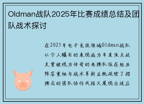 Oldman战队2025年比赛成绩总结及团队战术探讨