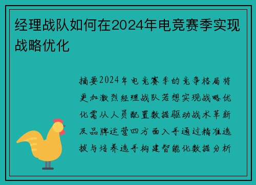 经理战队如何在2024年电竞赛季实现战略优化