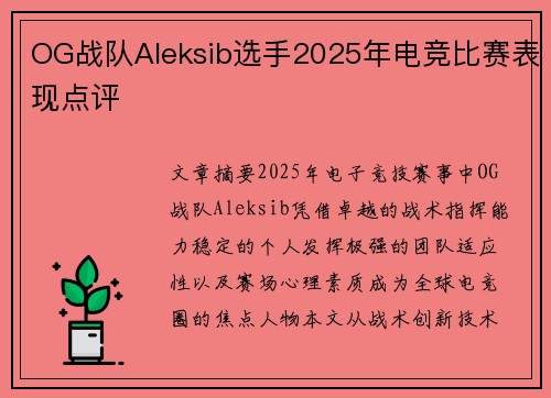 OG战队Aleksib选手2025年电竞比赛表现点评