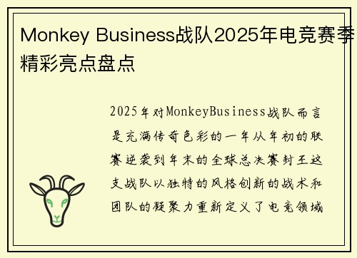 Monkey Business战队2025年电竞赛季精彩亮点盘点
