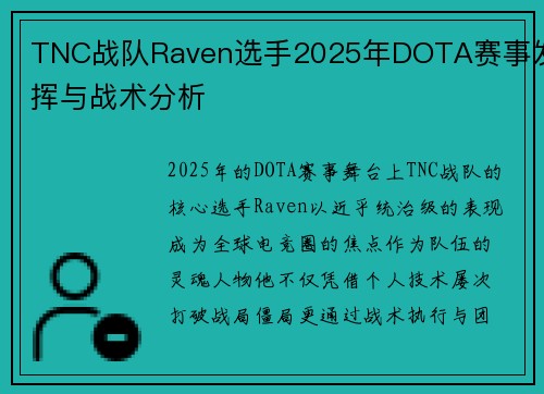 TNC战队Raven选手2025年DOTA赛事发挥与战术分析
