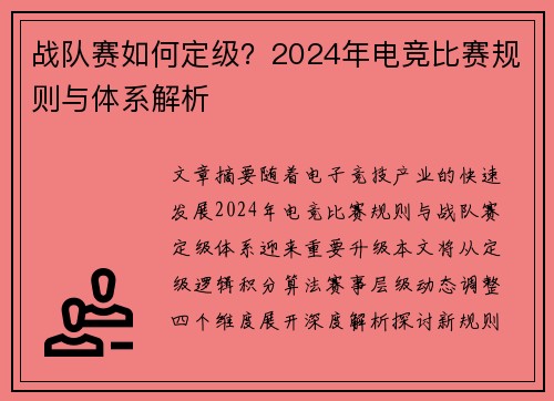 战队赛如何定级？2024年电竞比赛规则与体系解析