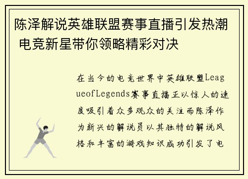 陈泽解说英雄联盟赛事直播引发热潮 电竞新星带你领略精彩对决