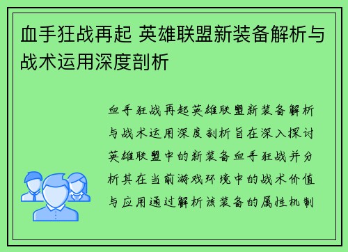 血手狂战再起 英雄联盟新装备解析与战术运用深度剖析