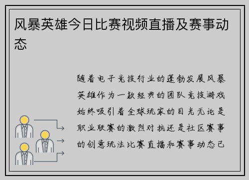 风暴英雄今日比赛视频直播及赛事动态