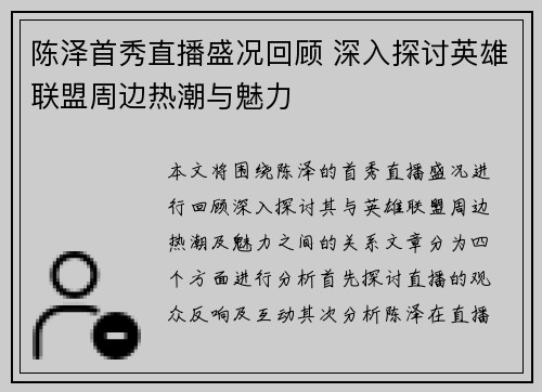 陈泽首秀直播盛况回顾 深入探讨英雄联盟周边热潮与魅力