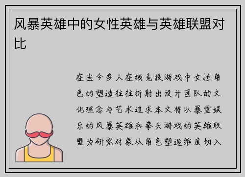 风暴英雄中的女性英雄与英雄联盟对比